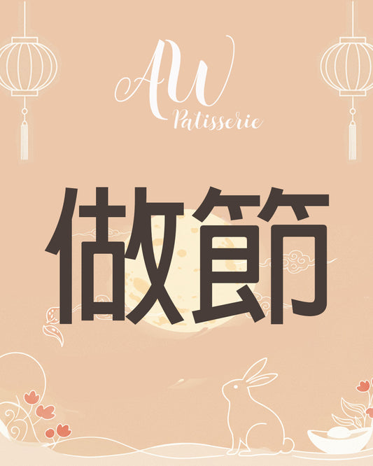 中秋做節團圓優惠Set 🌕